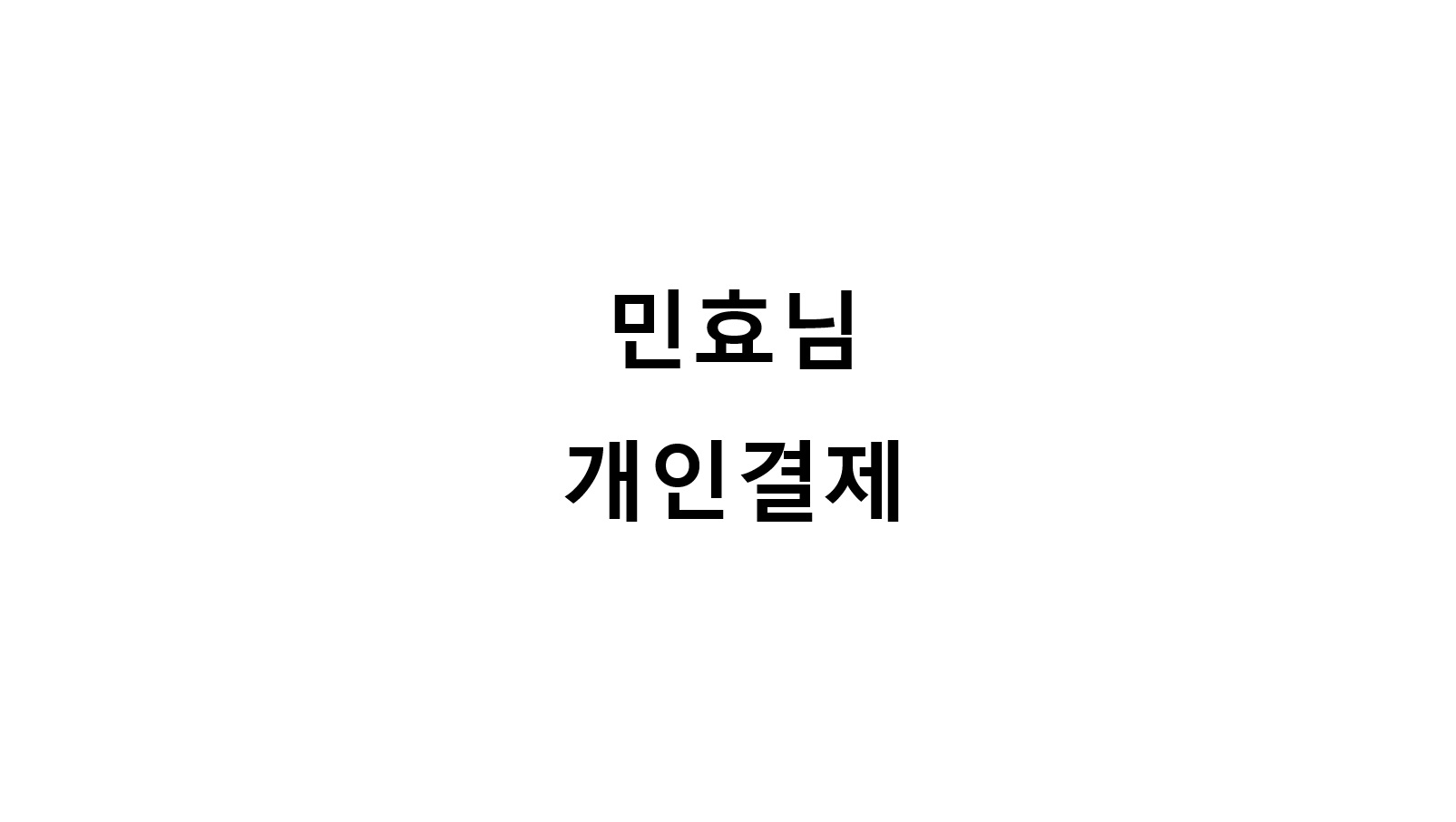 민효님 개인결제