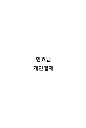 민효님 개인결제